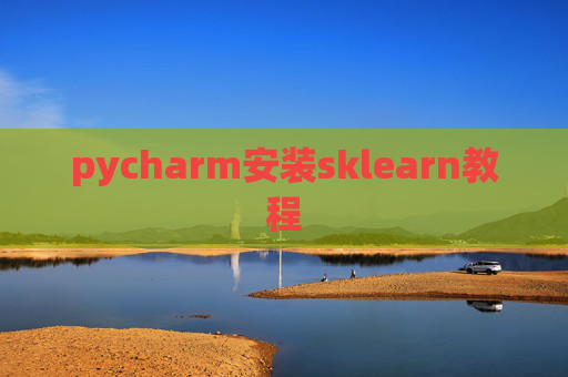 pycharm安装sklearn教程 pycharm安装sklearn教程