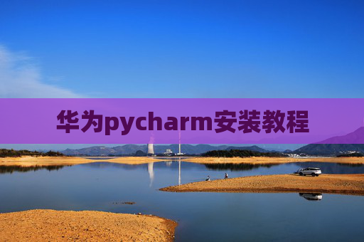华为pycharm安装教程