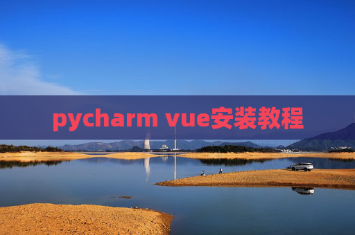 pycharm vue安装教程