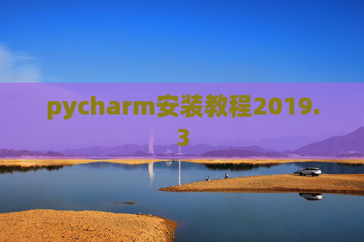 pycharm安装教程2019.3